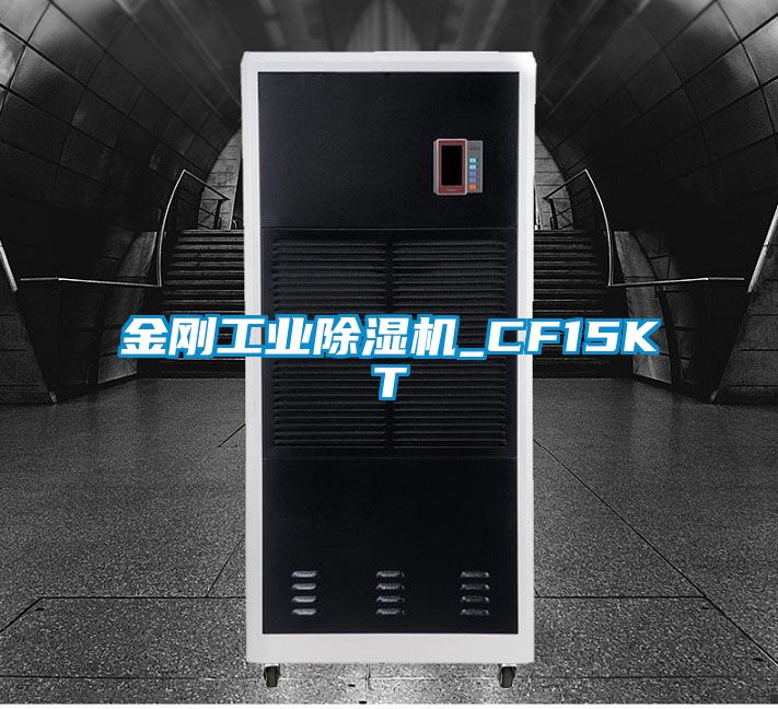 金剛工業除濕機_CF15KT