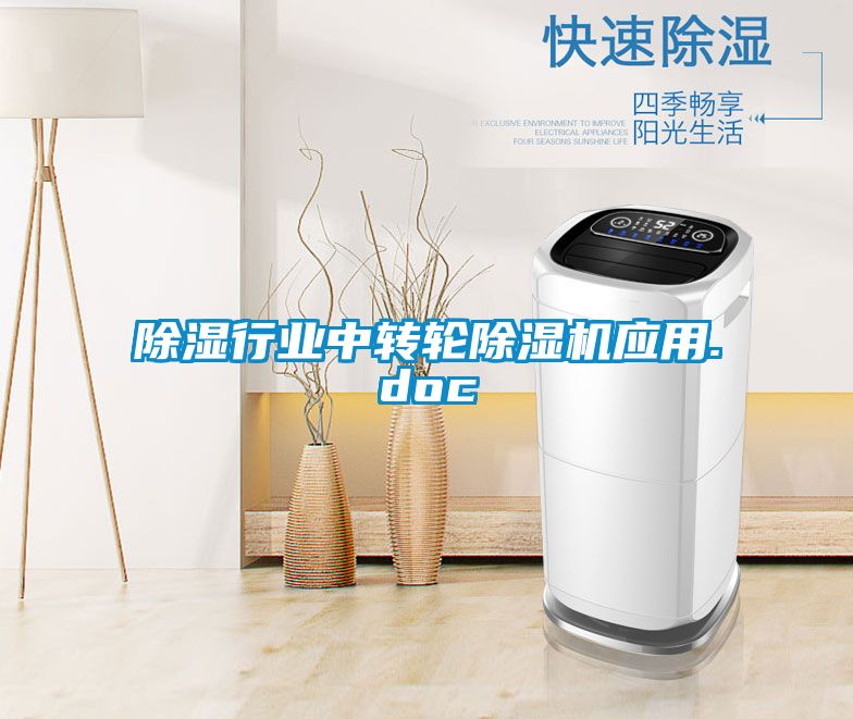 除濕行業中轉輪除濕機應用.doc