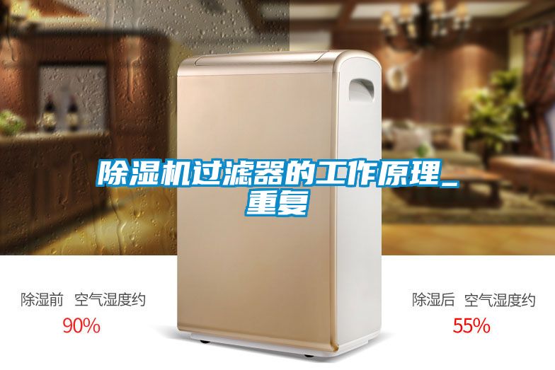 除濕機過濾器的工作原理_重復