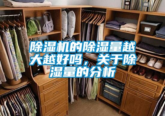 除濕機的除濕量越大越好嗎,關于除濕量的分析