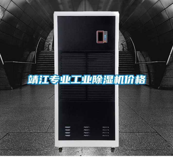 靖江專業工業除濕機價格