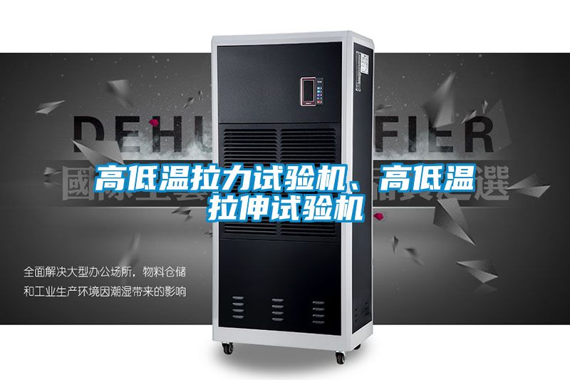 高低溫拉力試驗機、高低溫拉伸試驗機