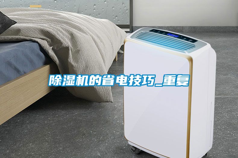 除濕機的省電技巧_重復
