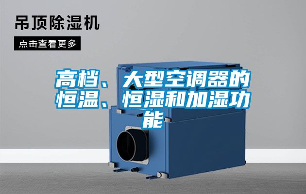 高檔、大型空調器的恒溫、恒濕和加濕功能
