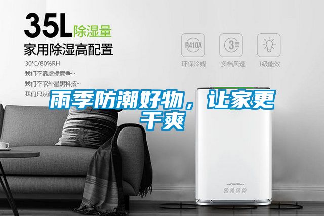 雨季防潮好物，讓家更干爽