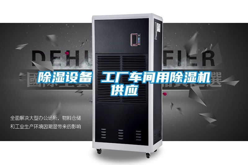 除濕設備 工廠車間用除濕機供應