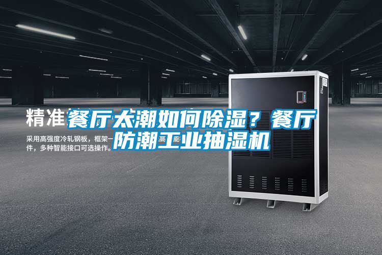 餐廳太潮如何除濕?餐廳防潮工業抽濕機