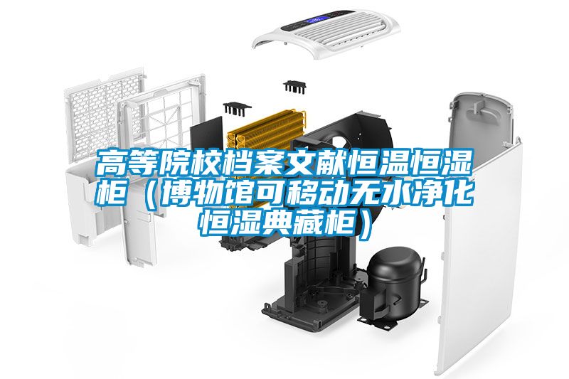 高等院校檔案文獻恒溫恒濕柜（博物館可移動無水凈化恒濕典藏柜）