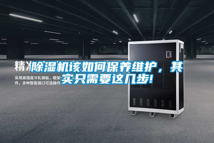 除濕機(jī)該如何保養(yǎng)維護(hù),其實(shí)只需要這幾步!