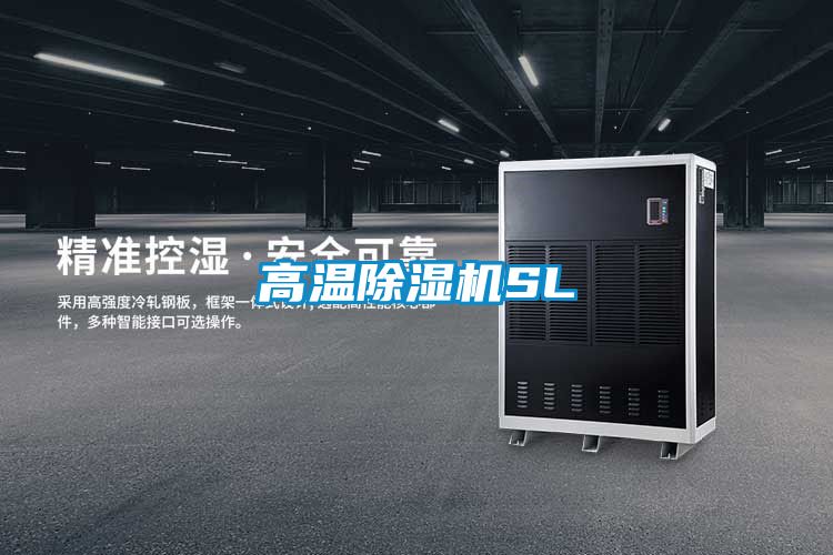 高溫除濕機SL