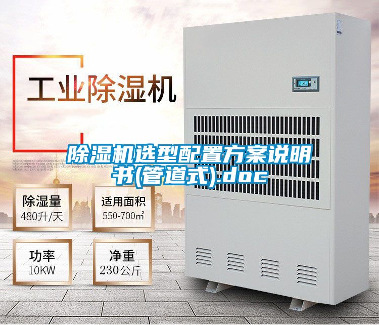 除濕機選型配置方案說明書(管道式).doc