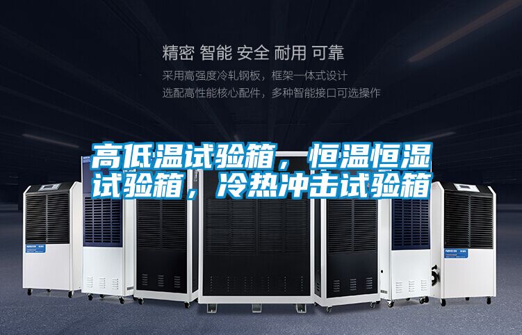 高低溫試驗箱，恒溫恒濕試驗箱，冷熱沖擊試驗箱
