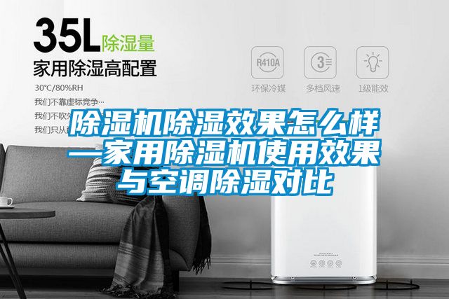 除濕機除濕效果怎么樣—家用除濕機使用效果與空調除濕對比