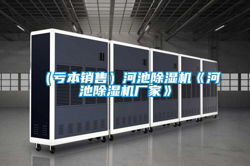 (虧本銷售)河池除濕機《河池除濕機廠家》