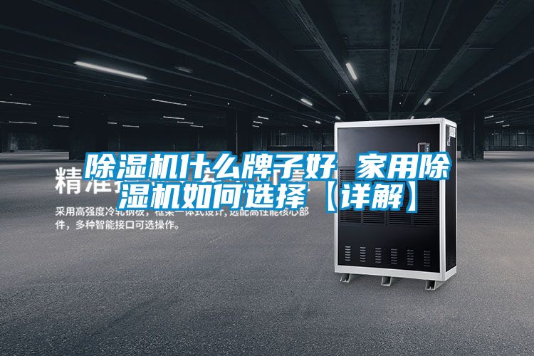 除濕機什么牌子好 家用除濕機如何選擇【詳解】