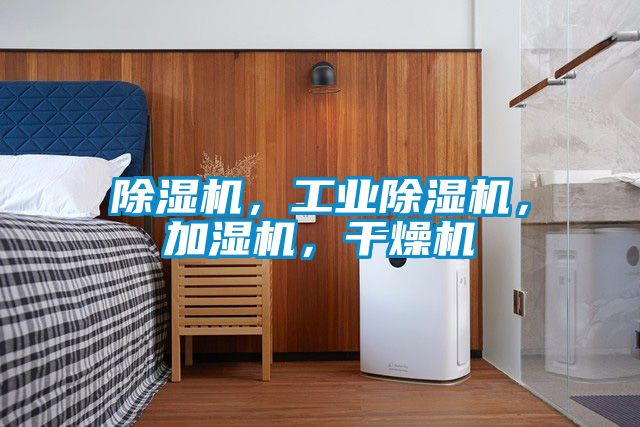 除濕機,工業除濕機,加濕機,干燥機