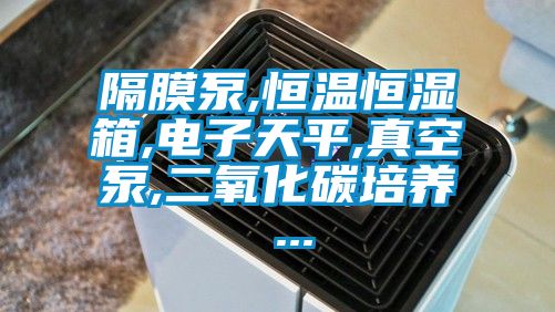 隔膜泵,恒溫恒濕箱,電子天平,真空泵,二氧化碳培養 ...