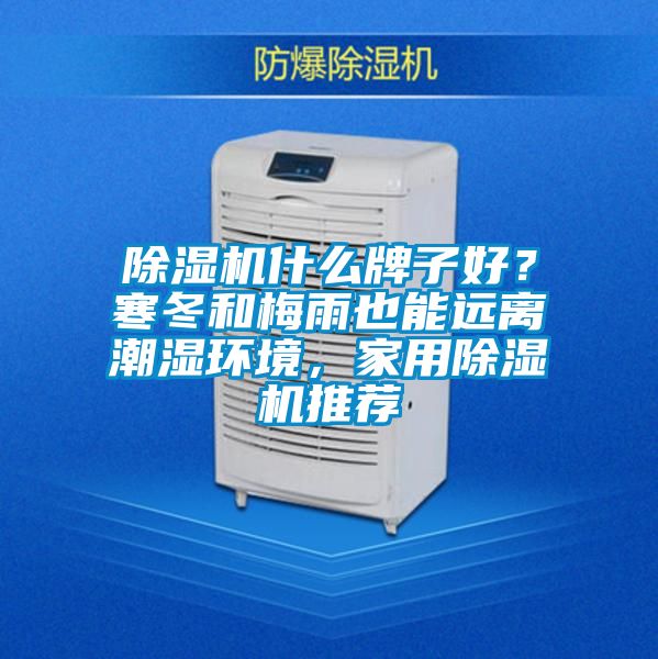 除濕機什么牌子好？寒冬和梅雨也能遠離潮濕環境，家用除濕機推薦