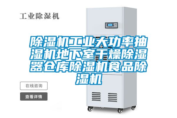 除濕機工業大功率抽濕機地下室干燥除濕器倉庫除濕機食品除濕機