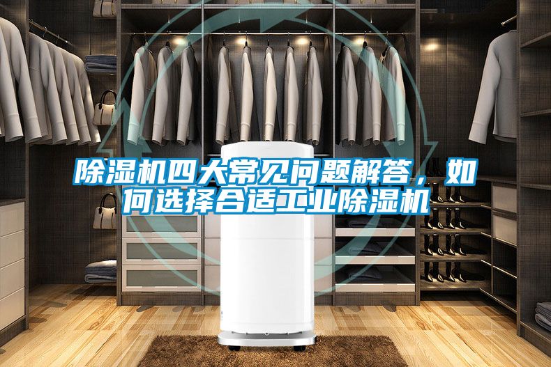 除濕機四大常見問題解答,如何選擇合適工業除濕機