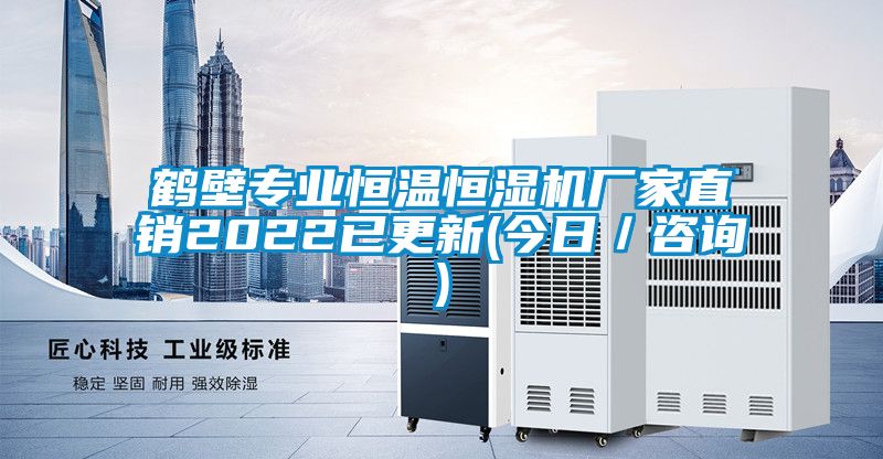 鶴壁專業恒溫恒濕機廠家直銷2022已更新(今日／咨詢)