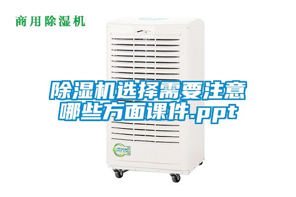 除濕機選擇需要注意哪些方面課件.ppt