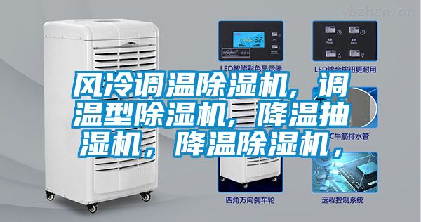 風冷調溫除濕機, 調溫型除濕機, 降溫抽濕機，降溫除濕機，