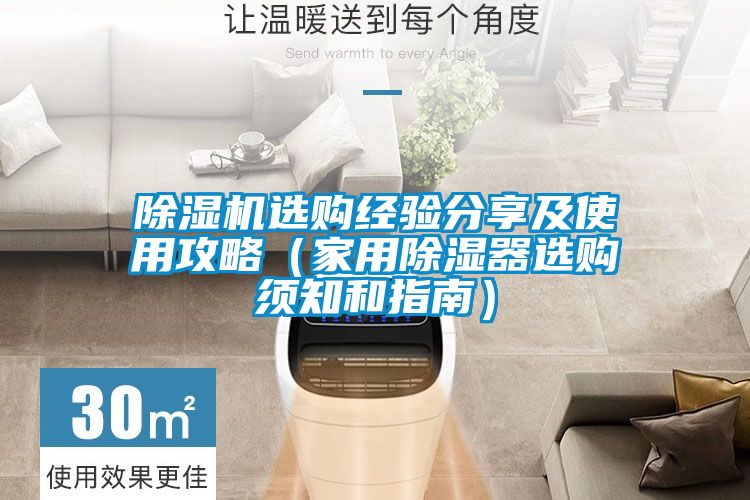 除濕機(jī)選購(gòu)經(jīng)驗(yàn)分享及使用攻略(家用除濕器選購(gòu)須知和指南)
