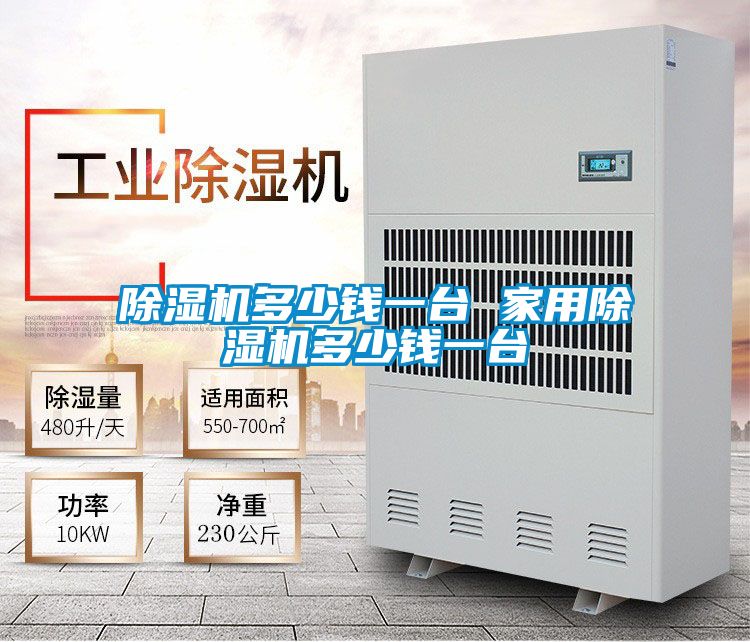 除濕機多少錢一臺 家用除濕機多少錢一臺