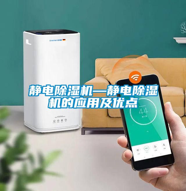 靜電除濕機—靜電除濕機的應用及優點