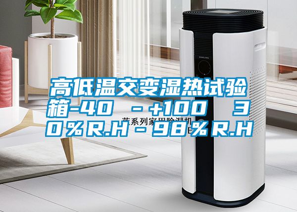 高低溫交變濕熱試驗箱-40℃-+100℃ 30%R.H-98%R.H