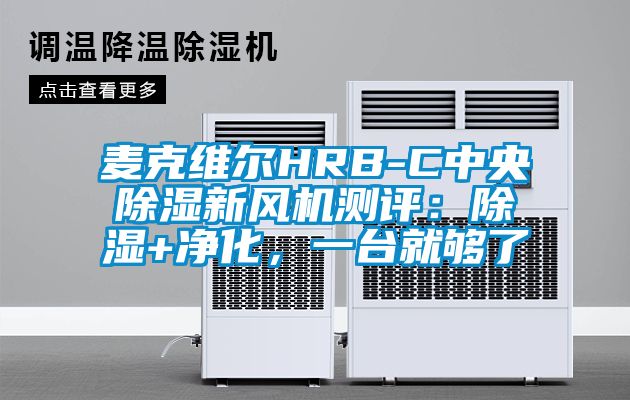 麥克維爾HRB-C中央除濕新風機測評:除濕+凈化,一臺就夠了