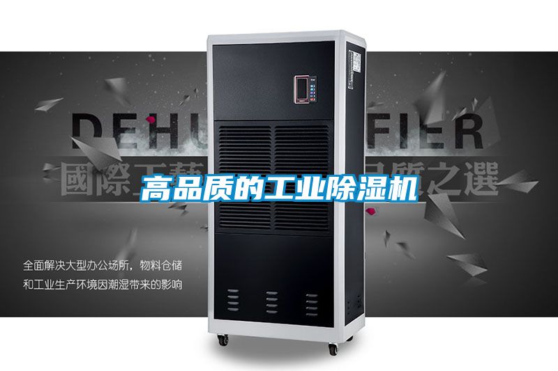高品質的工業除濕機