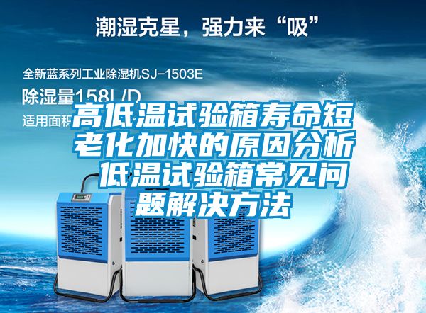 高低溫試驗箱壽命短老化加快的原因分析 低溫試驗箱常見問題解決方法