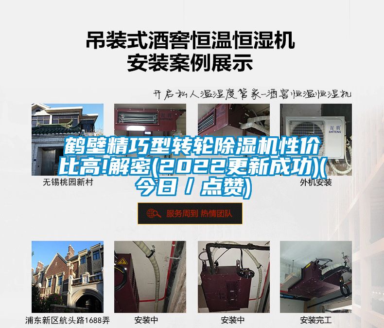 鶴壁精巧型轉輪除濕機性價比高!解密(2022更新成功)(今日/點贊)
