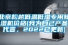 北京松越低溫低濕專用除濕機價格(我為自己產品代言，2022已更新)