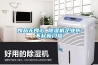 良品無良心 除濕機企業傷不起新門檻