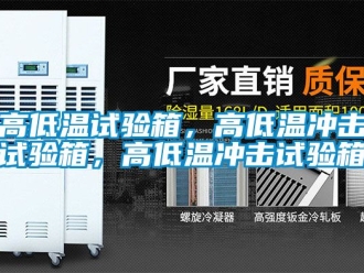 常見問題高低溫試驗箱，高低溫沖擊試驗箱，高低溫沖擊試驗箱