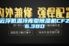 云浮低溫冷庫型除濕機CFZ6.3BD