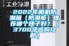 2022年相機防潮箱（防潮柜）推薦哪個牌子好？（3700字選購攻略）