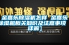 金嘉樂除濕機怎樣 金嘉樂除濕機相關知識及注意事項【詳解】