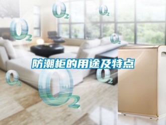 常見問題防潮柜的用途及特點