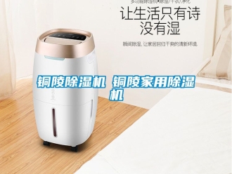 常見問題銅陵除濕機◆銅陵家用除濕機