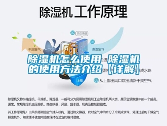 行業(yè)新聞除濕機怎么使用 除濕機的使用方法介紹【詳解】