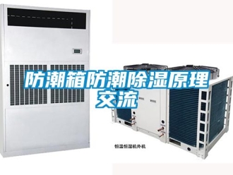 常見問題防潮箱防潮除濕原理交流