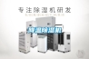 降溫除濕機(jī)