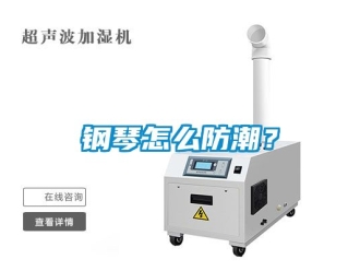 常見問題鋼琴怎么防潮？