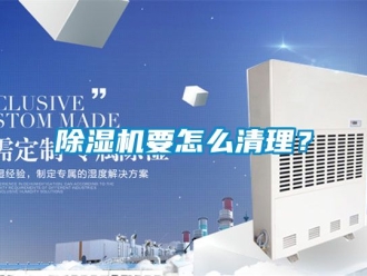 行業新聞除濕機要怎么清理？