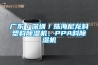 廣東／深圳／珠海尼龍料塑料除濕機、PPA料除濕機