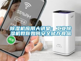 常見問題除濕機應用大講堂：工業除濕機教你如何安全儲存食品